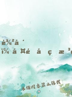 農場，啤酒和理想生活
